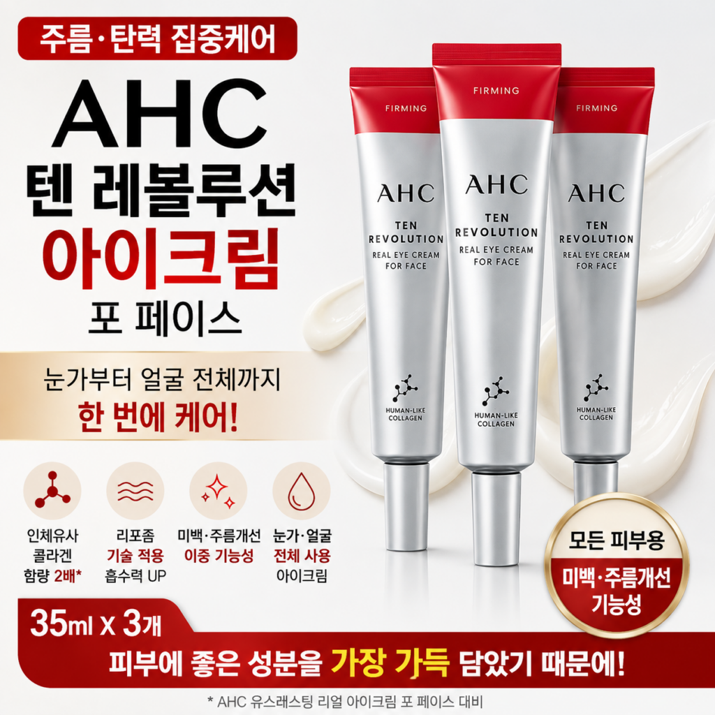 AHC 텐 레볼루션 아이크림으로 얼굴 전체 케어｜눈가에만 바르기 아깝다 제품 이미지