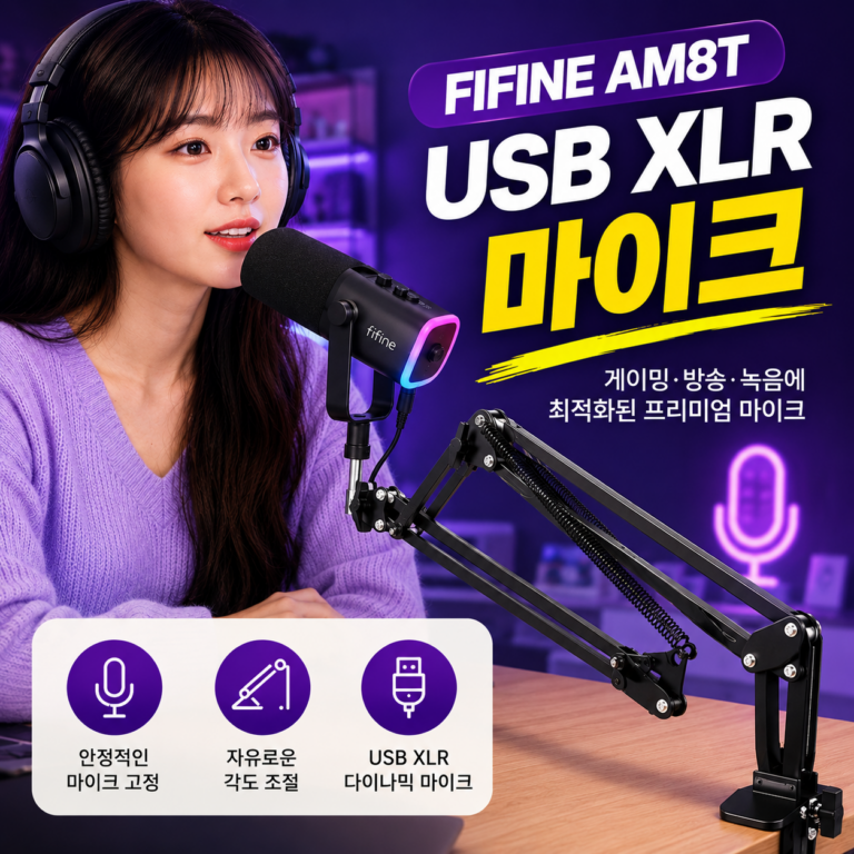FIFINE AM8T 마이크｜목소리가 달라지면 방송이 달라진다! 레드닷 디자인 어워드 제품 인증