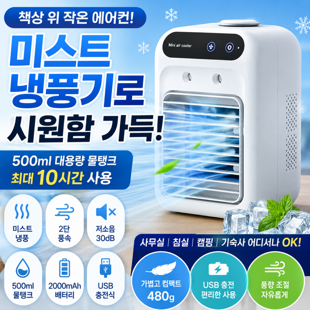 KORELAN 미니 냉풍기｜책상 위 작은 에어컨 느낌 제품 이미지