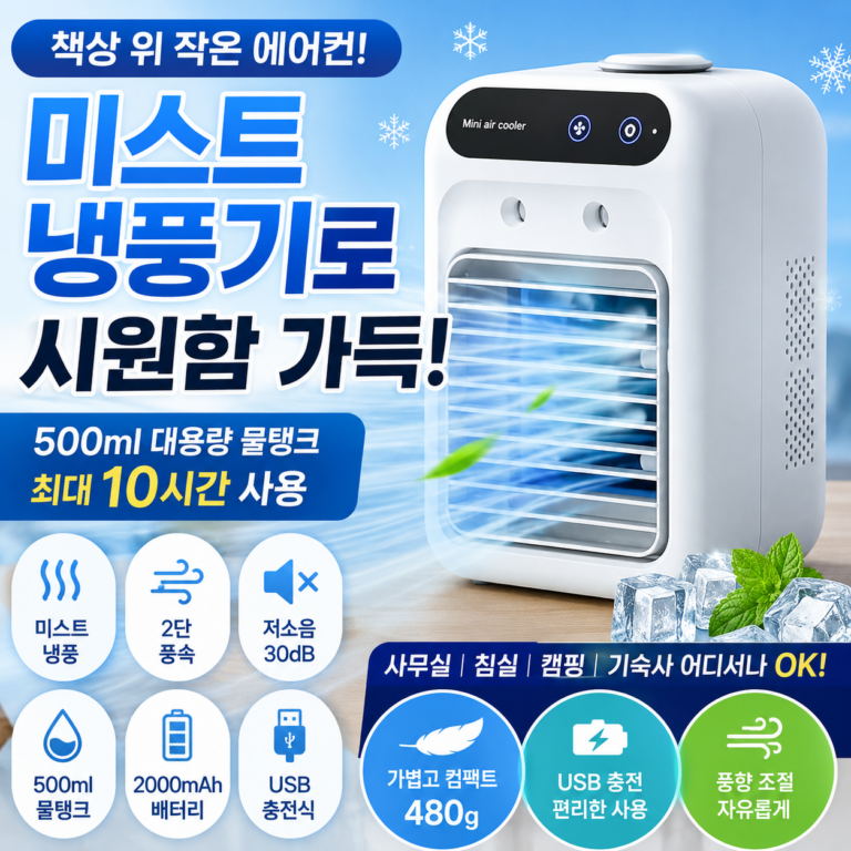 KORELAN 미니 냉풍기｜책상 위 작은 에어컨 느낌