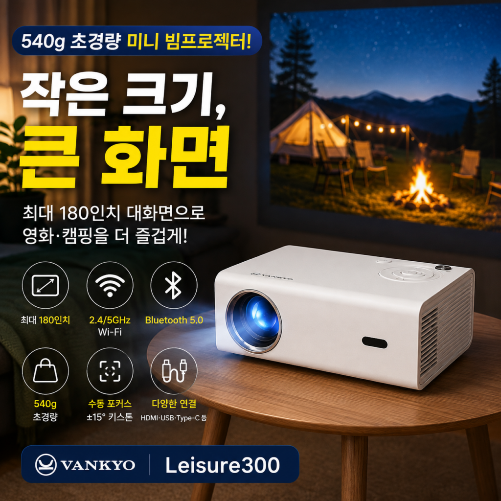 VANKYO Leisure300 빔프로젝터｜캠핑 밤을 작은 영화관으로 제품 이미지
