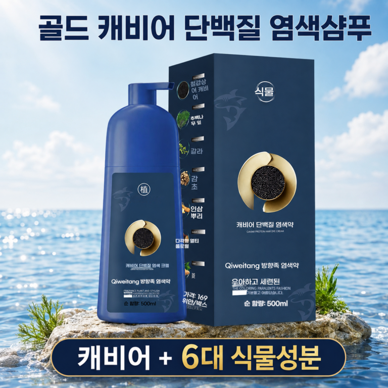 골드 캐비어 단백질 염색샴푸｜자극없고 편하게 샤워하며 염색하세요
