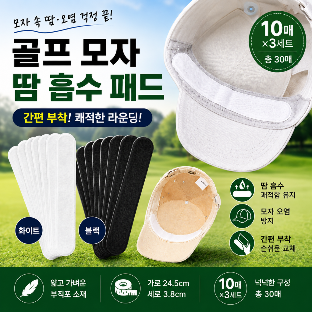 골프 모자 땀 흡수 패드 10매｜골프모자 땀자국 신경 쓰인다면? 제품 이미지