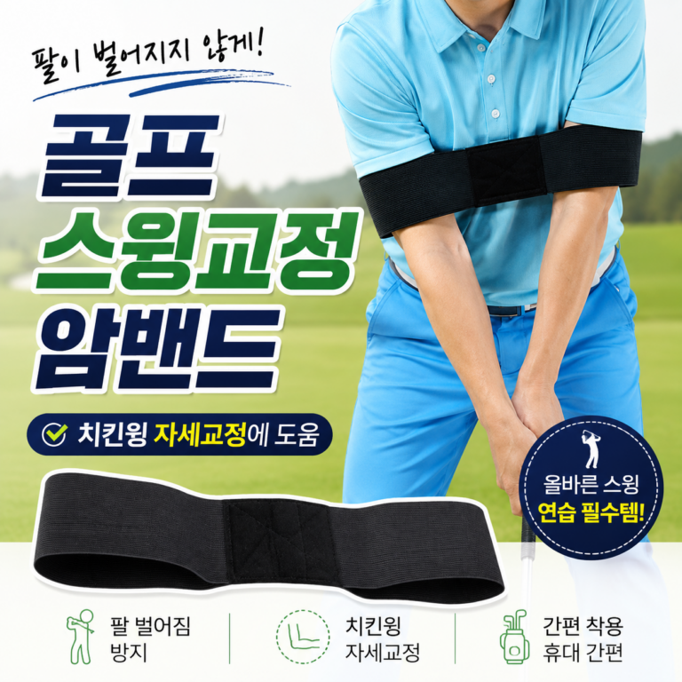 골프 스윙교정 밴드｜팔이 자꾸 벌어질때 치킨윙 자세 잡기 좋아요