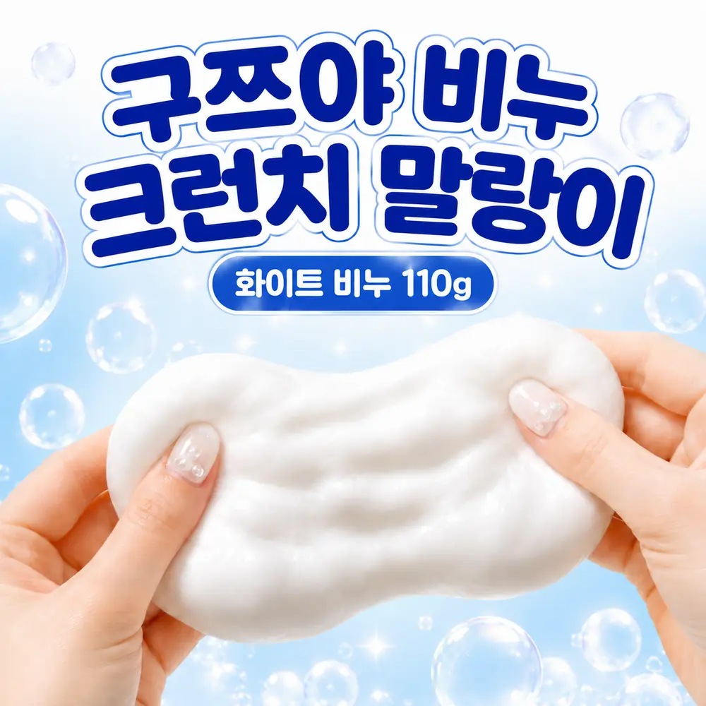 구쯔야 비누 크런치 말랑이｜손끝에서 바삭 소리가? 제품 이미지