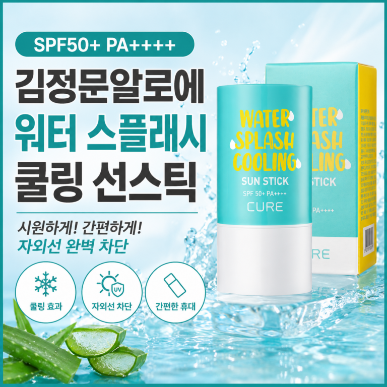 김정문알로에 워터 스플래쉬 쿨링 선스틱｜바르는 순간 시원하게 사용후기로 검증 완료