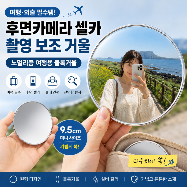 노멀리즘 여행용 볼록거울｜후면 카메라 셀카가 어려웠다면?