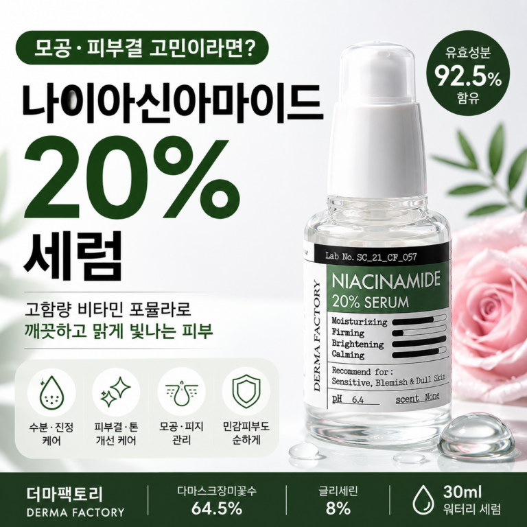 더마팩토리 나이아신아마이드 20% 세럼｜모공·피부결이 너무 좋아졌어요