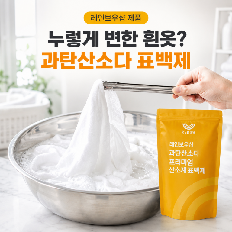 레인보우샵 과탄산소다 표백제｜누렇게 변한 흰옷 고민 끝장템