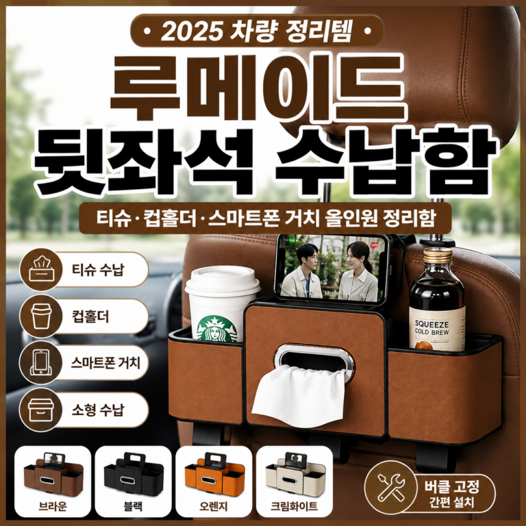 루메이드 차량용 뒷좌석 수납함｜설치하고 나면 차 안이 달라진다!