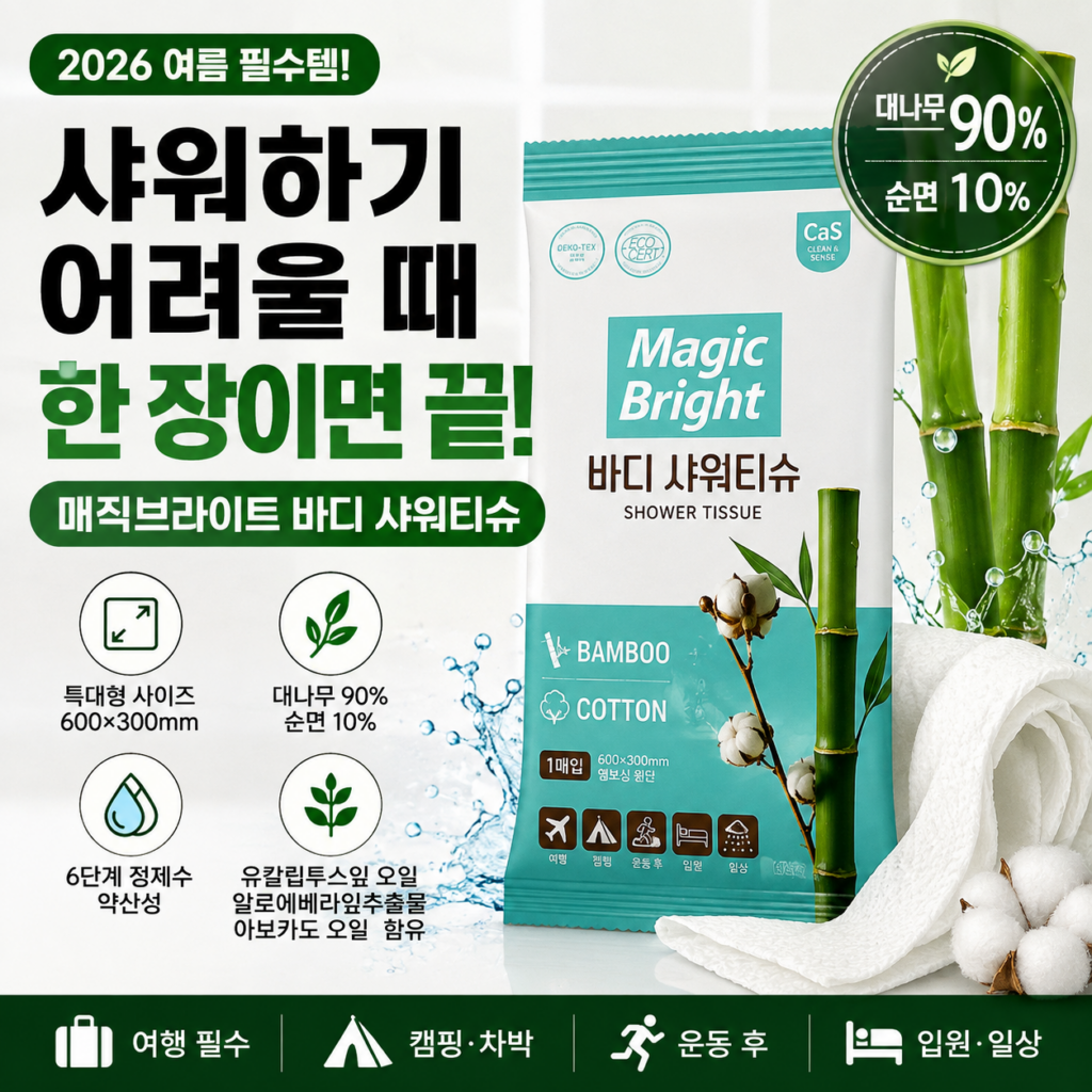 매직브라이트 바디 샤워티슈｜샤워하기 어려울 때 한 장이면 끝! 제품 이미지