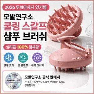 모발연구소 쿨링 스칼프 샴푸 브러쉬｜샴푸할 때 손가락 대신 사용하세요