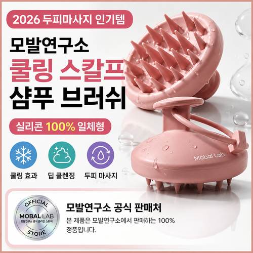 모발연구소 쿨링 스칼프 샴푸 브러쉬｜샴푸할 때 손가락 대신 사용하세요