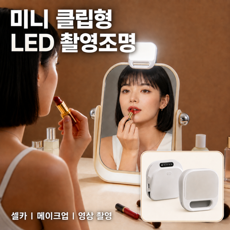 미니 클립형 LED 촬영 조명｜조명 하나로 촬영 퀄리티가 달라진다