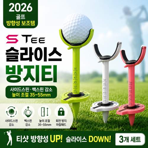 벤 슬라이스 방지티 S TEE｜드라이버 슬라이스 문제 해결