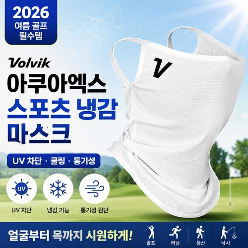 볼빅 아쿠아엑스 냉감 마스크｜한여름 골프 얼굴·목 자외선이 방지