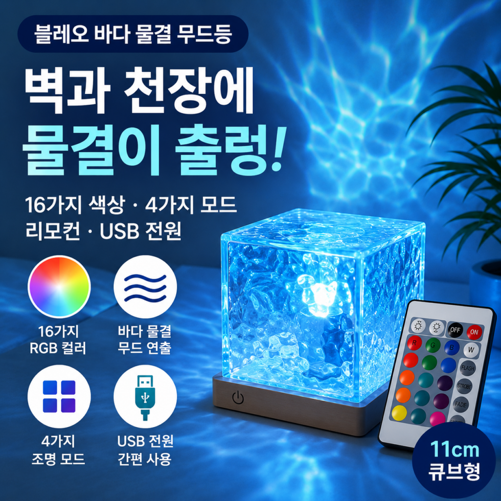 블레오 바다 물결 무드등｜벽과 천장에 물결이 출렁 제품 이미지