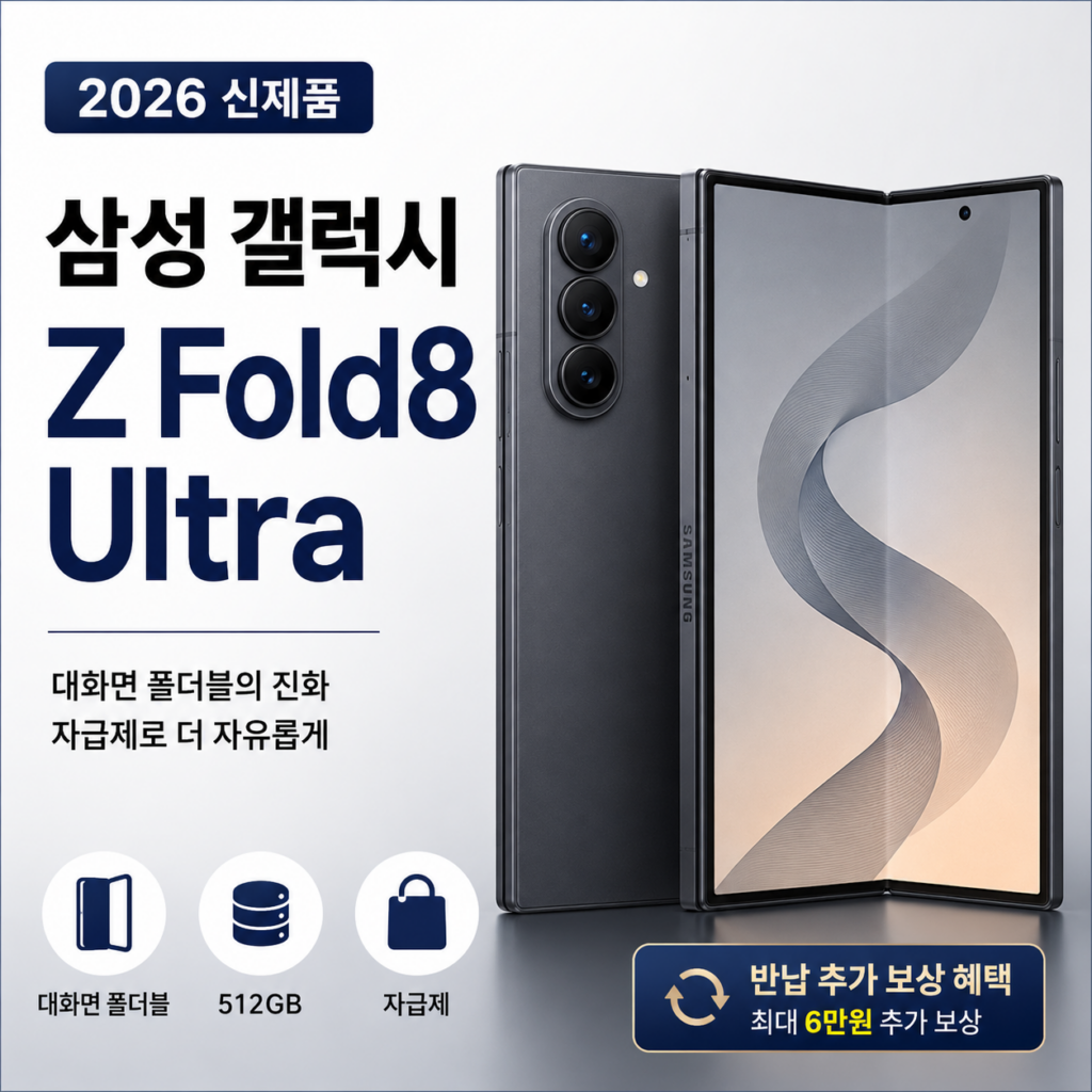 삼성 갤럭시 Z Fold8 Ultra 자급제｜폴더블폰 바꿀 타이밍이라면 직접 사세요 제품 이미지