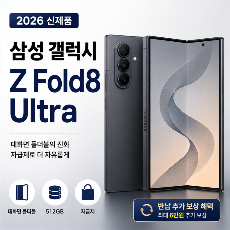 삼성 갤럭시 Z Fold8 Ultra 자급제｜폴더블폰 바꿀 타이밍이라면 직접 사세요