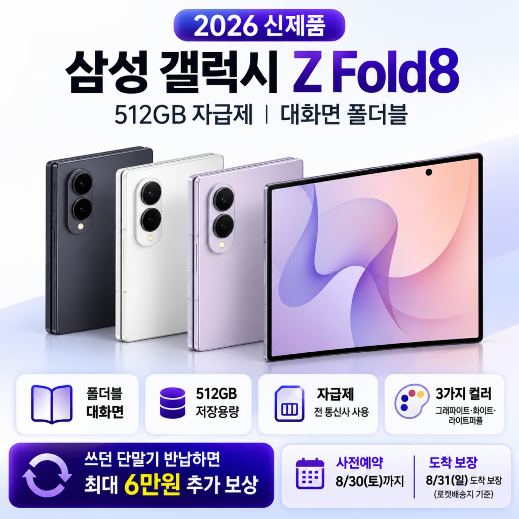 삼성 갤럭시 Z Fold8 자급제｜요즘 가장 핫한 휴대폰 기기를 직접 구매하세요 제품 이미지