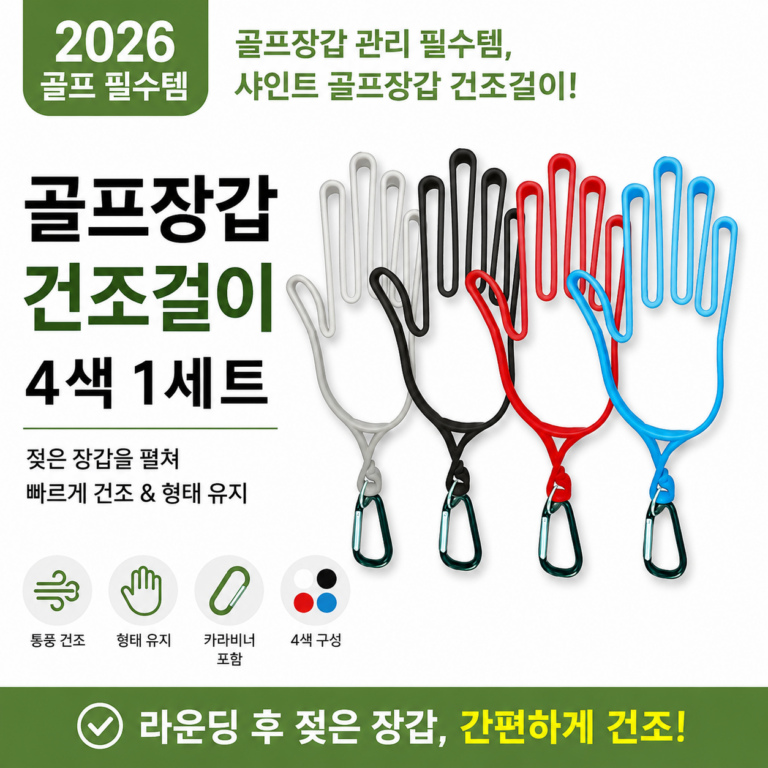 샤인트 골프장갑 건조걸이 4색 세트｜라운딩 후 젖은 장갑 그대로 두지 마세요
