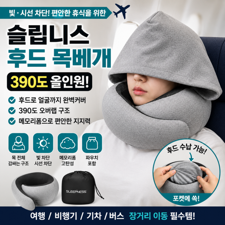 슬립니스 올인원 후드 목베개｜비행기에서 얼굴까지 가리고 자고 싶다면?