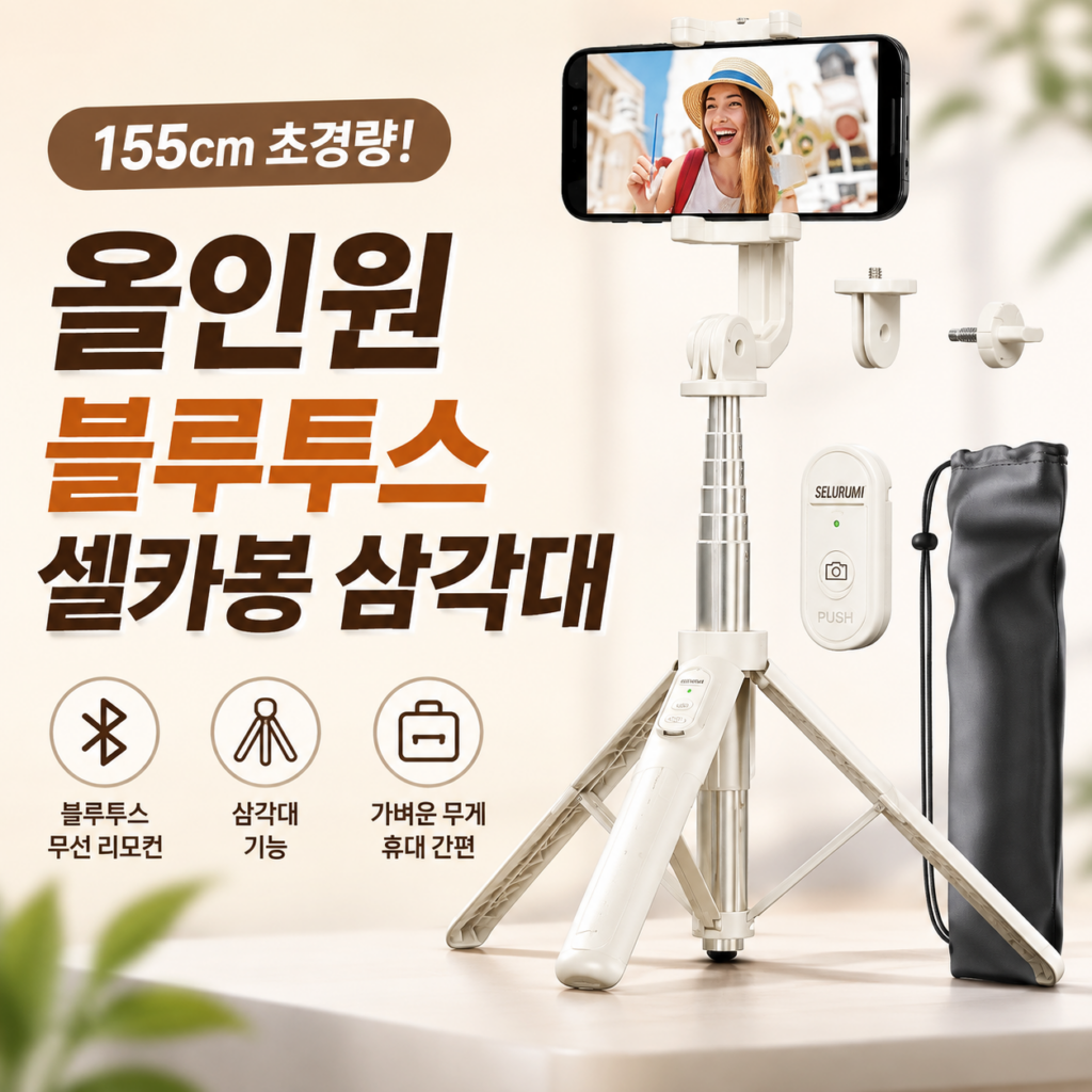 셀루미 155cm 블루투스 셀카봉 삼각대｜혼자서도 전신사진이 가능하다! 제품 이미지