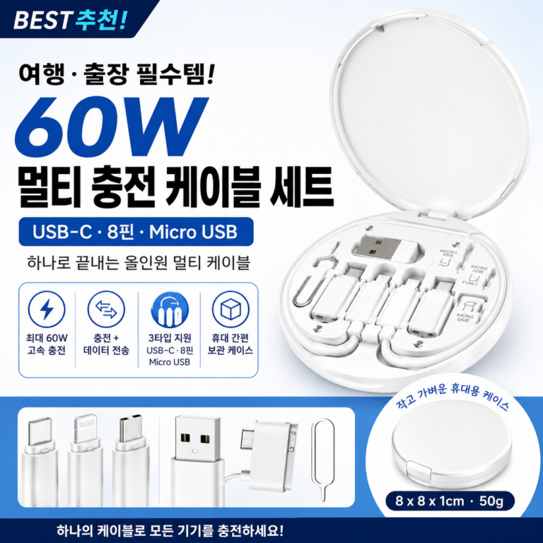 60W 멀티 충전 케이블｜여행 갈 때 케이블 여러 개 챙기지 마세요