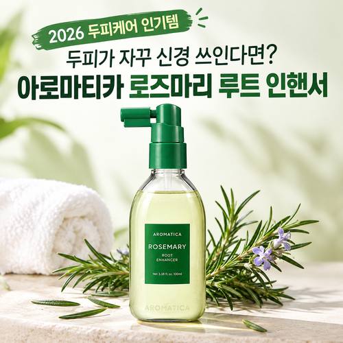 아로마티카 로즈마리 루트 인핸서｜천연 성분으로 두피 관리