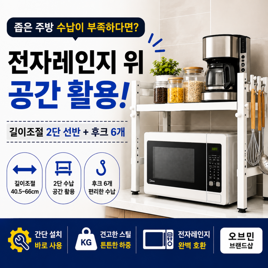 오브민 길이 조절 선반 2단｜전자레인지 위 공간까지 알뜰하게 좌우확장형 제품 이미지