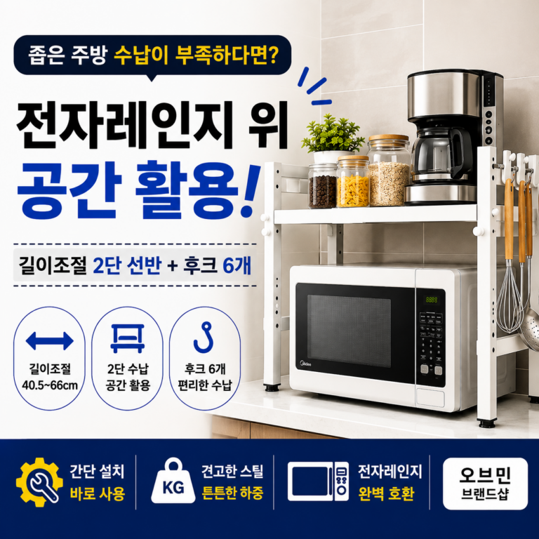 오브민 길이 조절 선반 2단｜전자레인지 위 공간까지 알뜰하게 좌우확장형