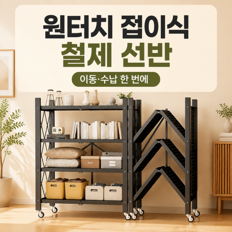오브민 접이식 철제 선반｜펼치기만 하면 수납공간 원터치로 완성