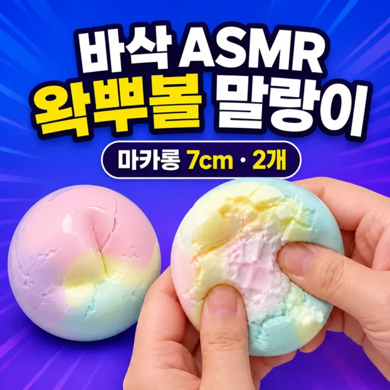 밍글밍글 왁뿌볼 말랑이 스트레스볼｜한 번 누르면 바삭 ASMR!