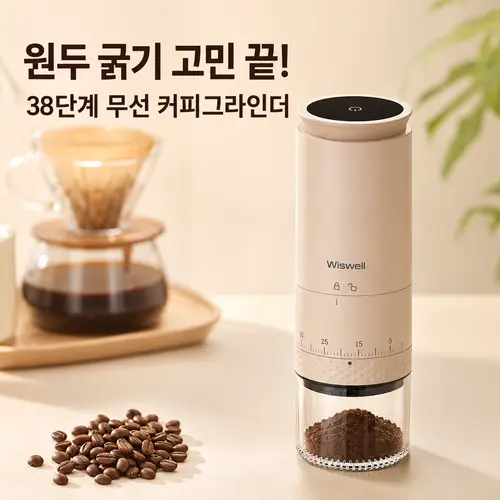 위즈웰 아로마 무선 커피그라인더 WSG-9900｜38단계 분쇄로 원두 굵기 고민 끝!