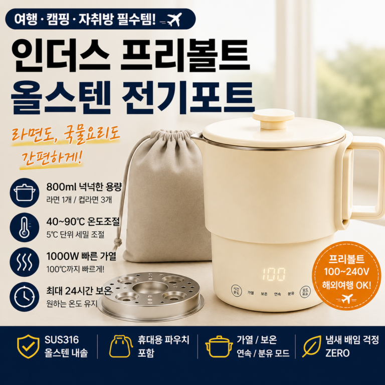 인더스 프리볼트 여행용 전기포트｜해외여행 어디서나 라면 걱정 끝