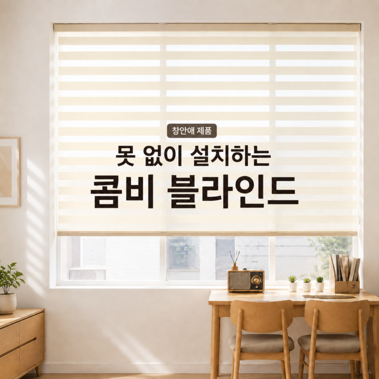 무타공 콤비 블라인드｜못질 없이 창가 분위기 완성!