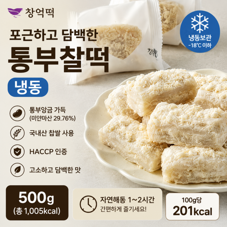 창억떡 동부찰떡 500g｜냉동실에 쟁여두는 든든한 간식