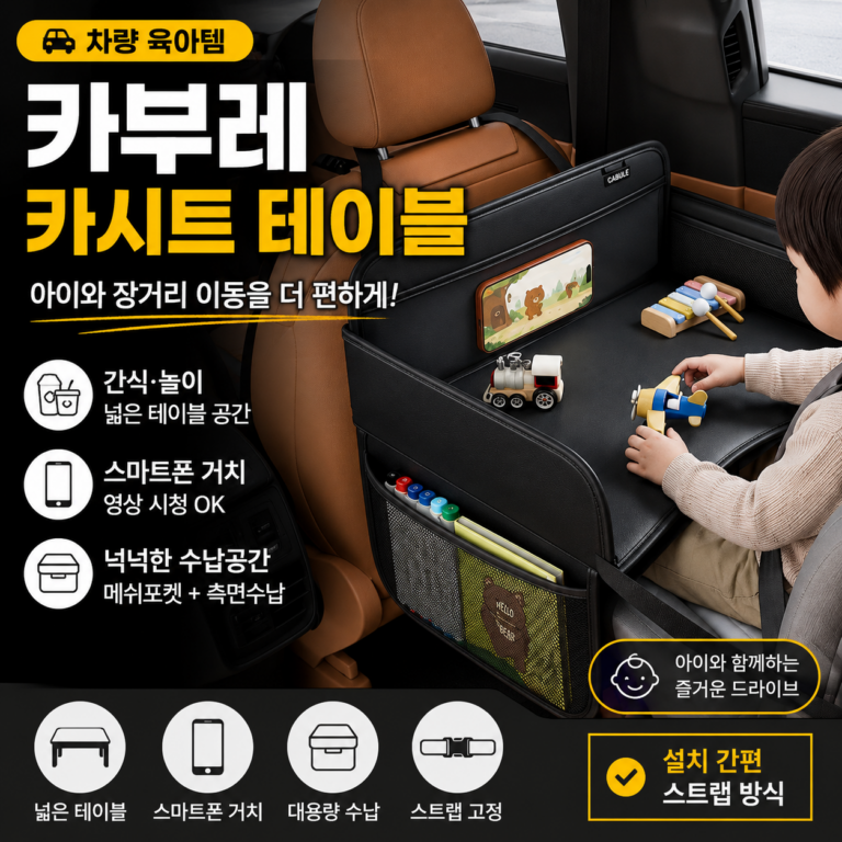 카부레 차량용 카시트 테이블｜아이와 장거리 운전이 걱정 끝 차량 청소 횟수도 줄이세요