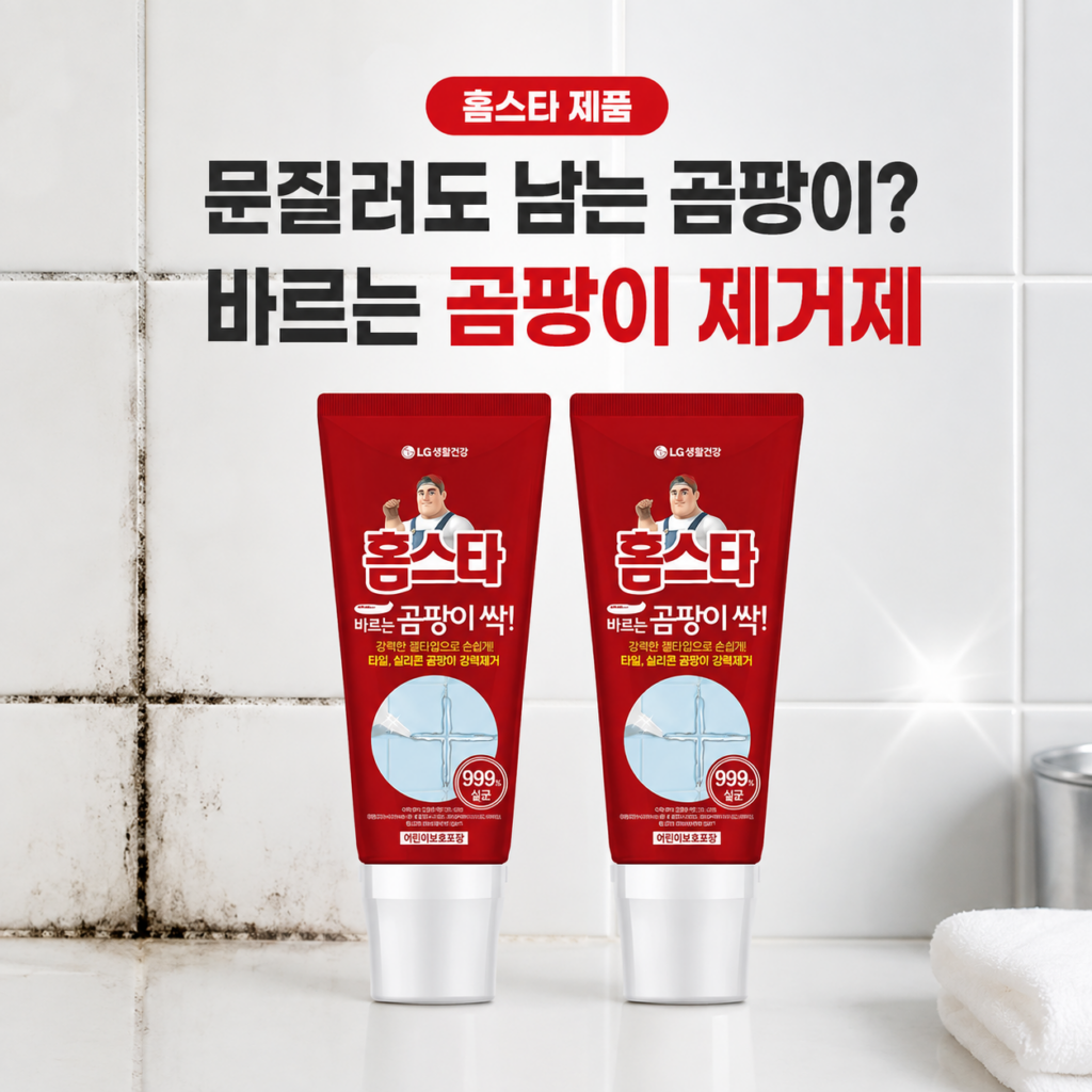 홈스타 바르는 곰팡이 싹 제거제｜문질러도 남는 욕실 얼룩도 틈새까지 깔끔하게 제품 이미지