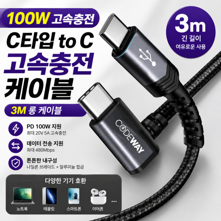 코드웨이 3m C타입 고속충전 케이블｜충전선이 짧아 답답했다면 이거 써보세요