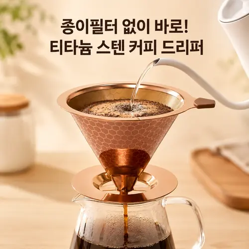 코멧 티타늄 스텐 커피 드리퍼｜종이필터 없이 바로 내린다