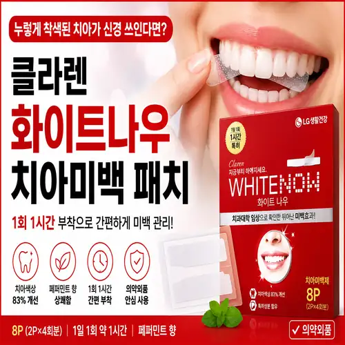 클라렌 화이트나우 치아미백 패치｜누렇게 착색된 치아가 걱정마세요!