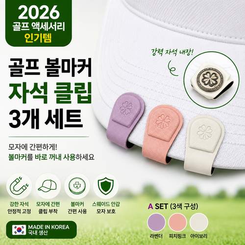 클로버 자석 볼마커 클립 3개 세트｜깔끔한 모자와 골프 볼마커 분실 방지템
