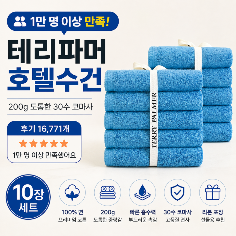 테리파머 호텔 수건, 1만 명 이상 만족한 수건은 뭐가 다를까?