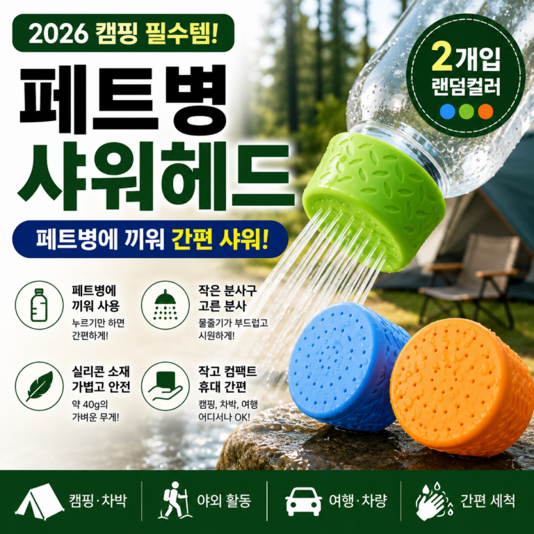페트병 샤워헤드 2개입｜캠핑장에서 물 쓰기 편리템