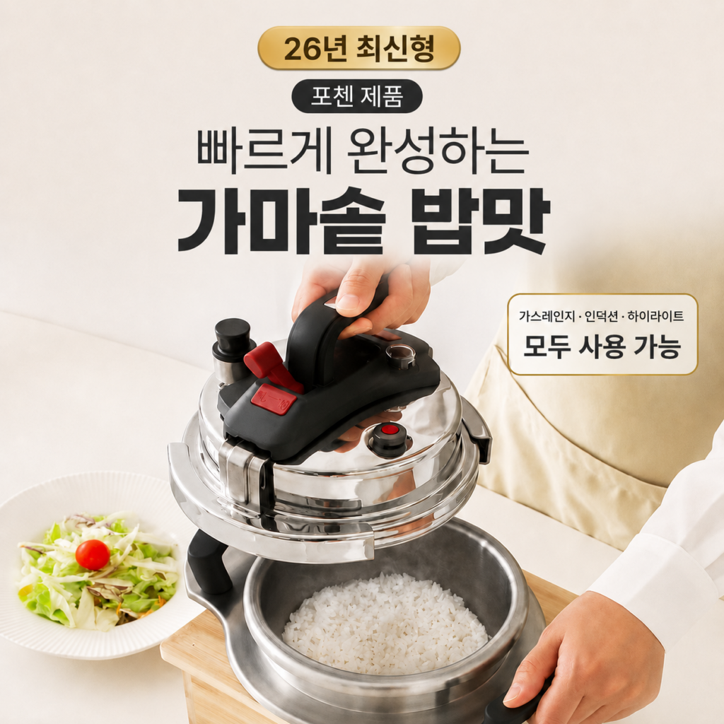 포첸 가마솥 압력밥솥｜가스렌지 인덕션 하이라이트 모두 가능 밥맛과 조리시간을 한 번에 제품 이미지