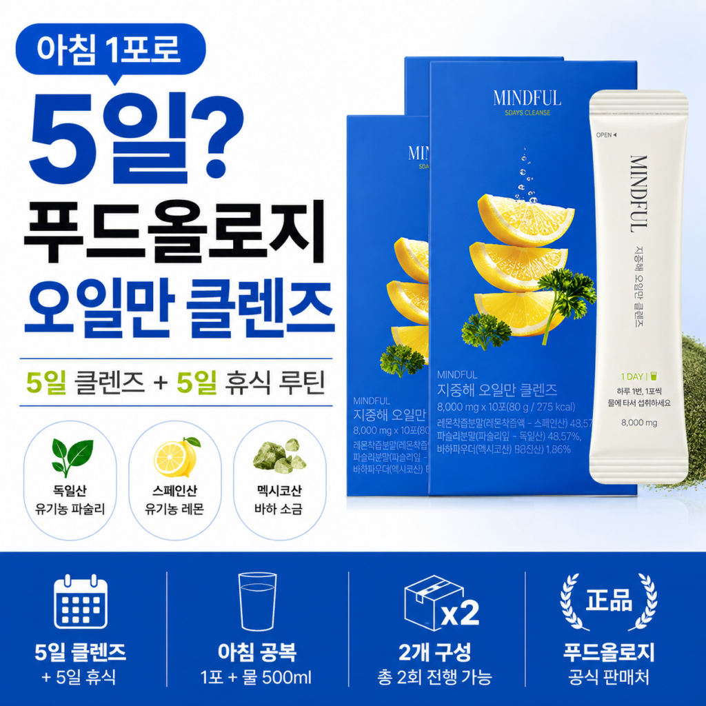 푸드올로지 오일만 클렌즈로 가볍게 루틴 시작｜아침 1포로 5일 섭취로 속을 편하게 제품 이미지