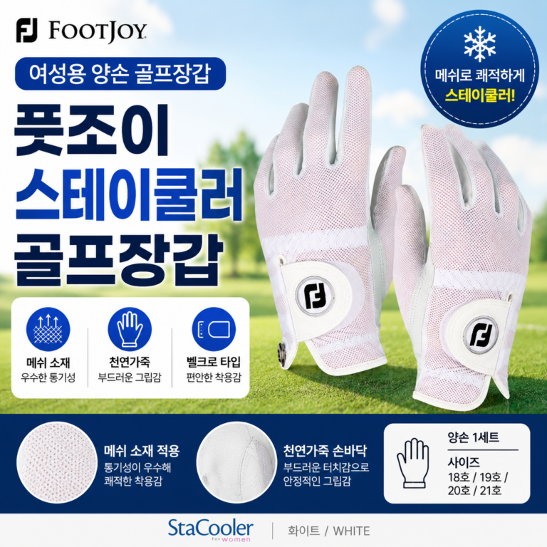 풋조이 여성용 스테이쿨러 골프장갑 양손용｜여름 골프 손에 땀 많다면?