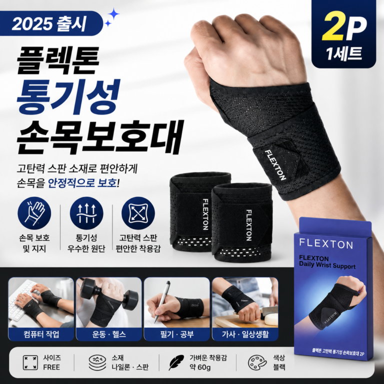 플렉톤 통기성 손목보호대｜배구선수 김현정도 인정한 제품