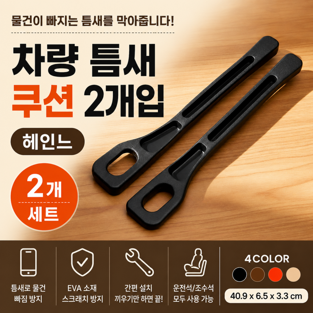 헤인느 자동차 틈새 사이드 포켓 2개입｜차량 틈새 쿠션 하나로 정리 제품 이미지